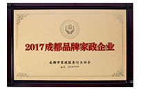 2017成都品牌家政企業(yè)
