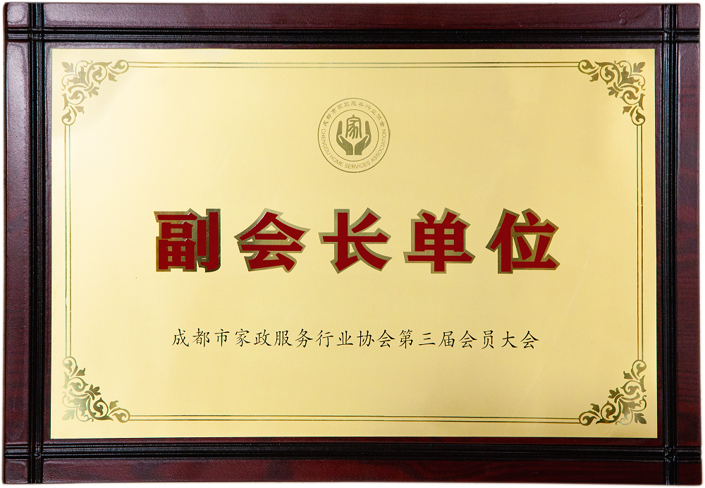 成都市家政協(xié)會副會長單位